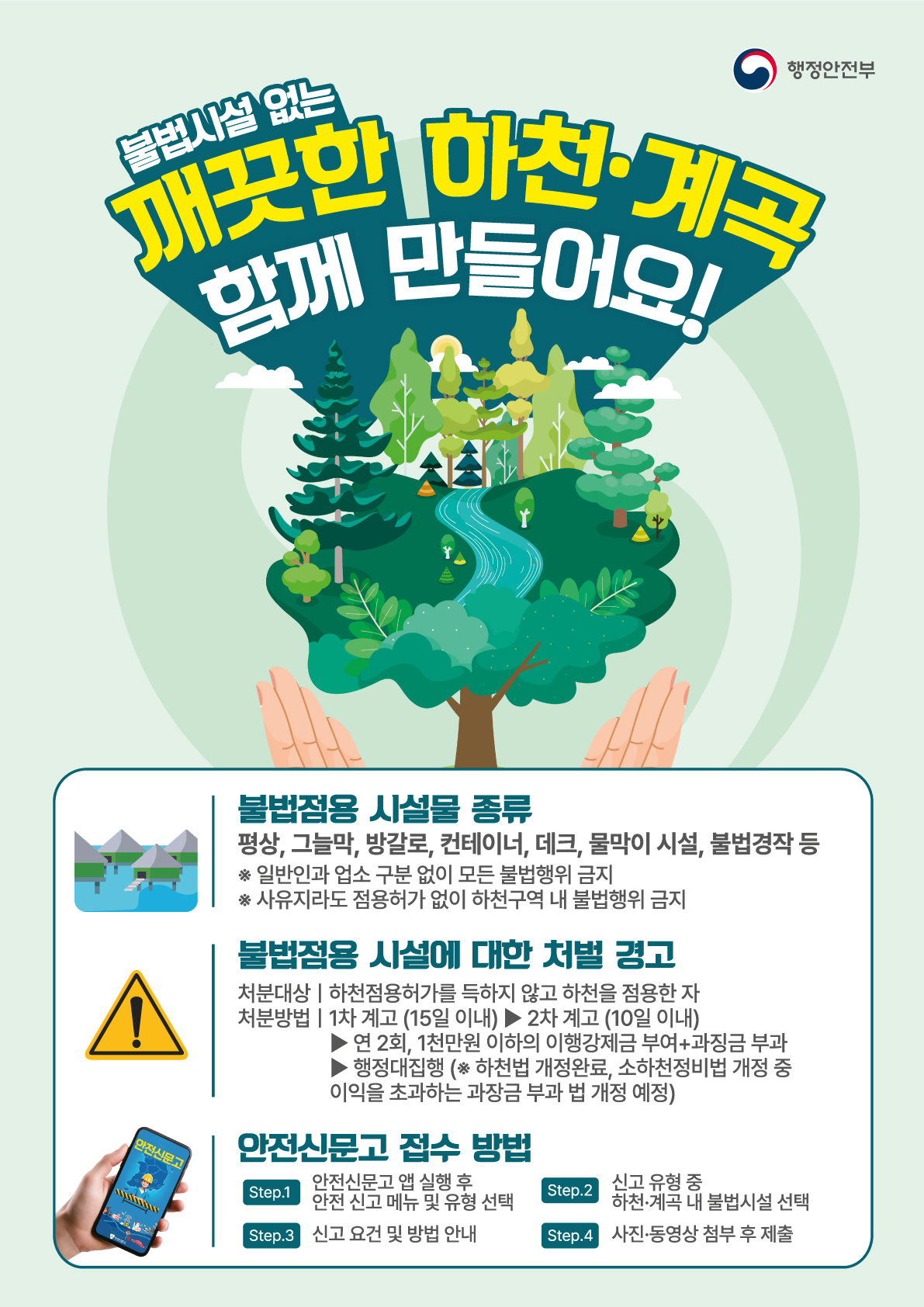 하천·계곡 불법시설 근절 포스터