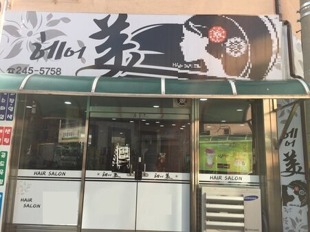 헤어미
