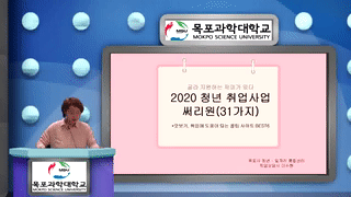 목포과학대 취업특강 영상에 대한 동영상 캡쳐 화면